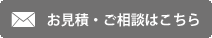 お見積もり・ご相談はこちら